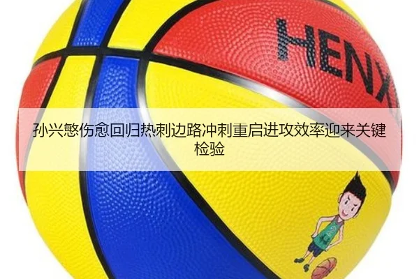 孙兴慜伤愈回归热刺边路冲刺重启进攻效率迎来关键检验